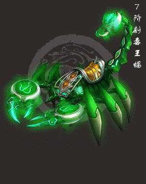 剧毒王蝎.gif