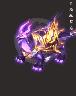 幽冥龙龟.gif