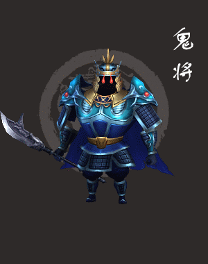 鬼将.gif